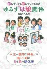 母のせいでも娘のせいでもないゆるす母娘関係 月花占術 人生が劇的に好転する新しい形の母と娘の関係術の通販 おのころ心平 紙の本 Honto本の通販ストア