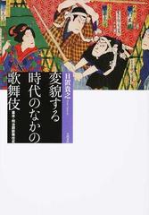 変貌する時代のなかの歌舞伎 幕末・明治期歌舞伎史の通販/日置 貴之