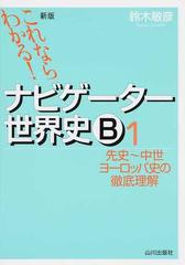 ナビゲーター世界史Ｂ これならわかる！ 新版 １ 先史〜中世ヨーロッパ史の徹底理解