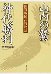 山内の鷲 神代勝利 佐賀戦国武将物語の通販 佐野 量幸 小説 Honto本の通販ストア