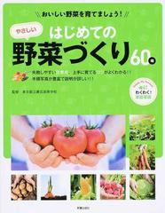 はじめてのやさしい野菜づくり６０種 おいしい野菜を育てましょう ｈａｐｐｙ ｈａｒｖｅｓｔ わくわく 家庭菜園 失敗しやすい注意点 上手に育てるコツがよくわかる 手順写真が豊富で説明が詳しい の通販 東京都立農芸高等学校 紙の本 Honto本の通販ストア