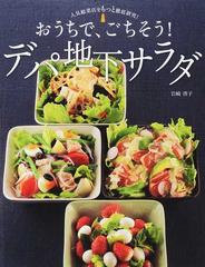 おうちで ごちそう デパ地下サラダ 人気惣菜店をもっと徹底研究 の通販 岩崎 啓子 紙の本 Honto本の通販ストア