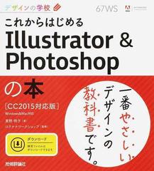 これからはじめるＩｌｌｕｓｔｒａｔｏｒ ＆ Ｐｈｏｔｏｓｈｏｐの本 （デザインの学校）