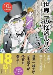 １０分で読める世界一の怪盗ルパンの通販 モーリス ルブラン 紙の本 Honto本の通販ストア