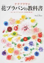 ナナアクヤの花プラバンの教科書 はじめてでもわかる徹底解説 の通販 ｎａｎａａｋｕａ 紙の本 Honto本の通販ストア