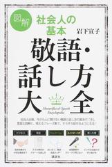 図解社会人の基本敬語・話し方大全 （講談社の実用ＢＯＯＫ）