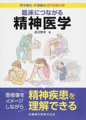 臨床につながる精神医学 理学療法・作業療法専門基礎分野の通販/渡辺