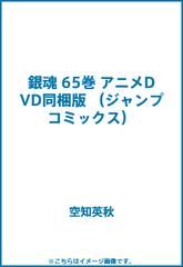 銀魂 65巻 アニメDVD同梱版 （ジャンプコミックス）