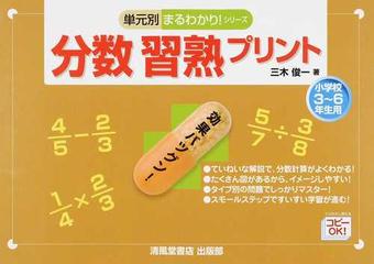 分数習熟プリント 小学校３ ６年生用 改訂版の通販 三木 俊一 紙の本 Honto本の通販ストア