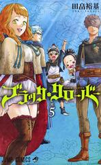 ブラッククローバー ５ ジャンプコミックス の通販 田畠裕基 ジャンプコミックス コミック Honto本の通販ストア