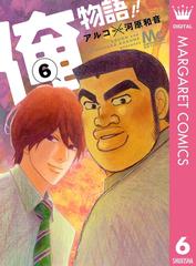 6 10セット 俺物語 漫画 無料 試し読みも Honto電子書籍ストア