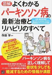 図解よくわかるパーキンソン病の最新治療とリハビリのすべて