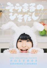 そらまるのひきだし 徳井青空ファンブック １だんめの通販 徳井 青空 尾鷲 陽介 紙の本 Honto本の通販ストア