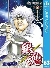 銀魂 モノクロ版 63 漫画 の電子書籍 無料 試し読みも Honto電子書籍ストア