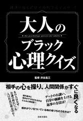 大人のブラック心理クイズ 問題を解くだけで心理学をマスター の通販 渋谷 昌三 紙の本 Honto本の通販ストア