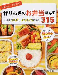 かんたん ラクチン 作りおきのお弁当おかず３１５ おいしくて飽きない ラクラクお弁当生活 の通販 食のスタジオ 紙の本 Honto本の通販ストア