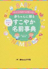 赤ちゃんに贈るすこやか名前事典 ぴったりの名前が必ず見つかる 男の子女の子のの通販 赤ちゃんとママ社編集部 紙の本 Honto本の通販ストア