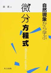 自然現象から学ぶ微分方程式の通販 森 真 紙の本 Honto本の通販ストア