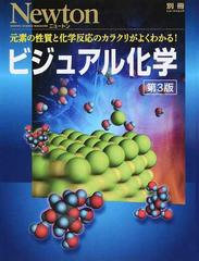 ビジュアル化学 元素の性質と化学反応のカラクリがよくわかる！ 第３版 （ニュートンムック）