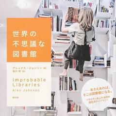 世界の不思議な図書館の通販 アレックス ジョンソン 北川 玲 紙の本 Honto本の通販ストア