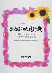 ３６５日の紙飛行機 女声３部合唱 コードネーム付き ｎｈｋ連続テレビ小説 あさが来た 主題歌の通販 角野 寿和 青葉 紘季 紙の本 Honto本の通販ストア