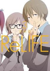 Relife 3 フルカラー 漫画 の電子書籍 無料 試し読みも Honto電子書籍ストア