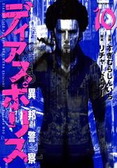 ディアスポリス 異邦警察 10 漫画 の電子書籍 無料 試し読みも Honto電子書籍ストア