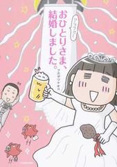 アラフォーおひとりさま 結婚しました の通販 フカザワナオコ コミック Honto本の通販ストア