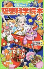 ジュニア空想科学読本 ７の通販/柳田 理科雄/藤嶋 マル 角川つばさ文庫