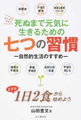 死ぬまで元気に生きるための七つの習慣 自然的生活のすすめ