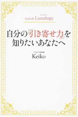 自分の「引き寄せ力」を知りたいあなたへの通販/Keiko - 紙の本：honto