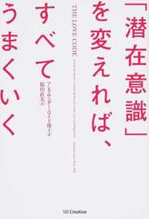 潜在意識 を変えれば すべてうまくいく