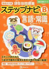有名小入試項目別問題集ステップナビ 言語・常識 Ｂ 基礎編の通販/伸芽