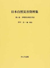 日本自然災害資料集 復刻 第１集第４巻 伊勢湾台風災害誌