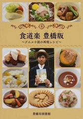 食道楽豊橋版 グルメ小説の再現レシピの通販 鈴木 良昌 岩瀬 彰利 小説 Honto本の通販ストア