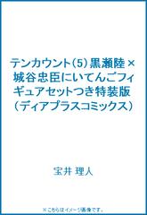 テンカウント 5 黒瀬陸 城谷忠臣にいてんごフィギュアセットつき特装版の通販 宝井 理人 紙の本 Honto本の通販ストア