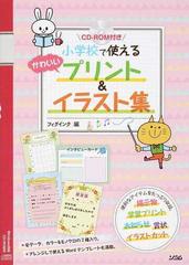 小学校で使えるかわいいプリント イラスト集の通販 フィグインク 紙の本 Honto本の通販ストア