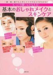 もっと可愛いをかなえる 基本のおしゃれメイクとスキンケア 一重 奥二重でも上手にメイクするコツがわかる の通販 主婦の友社 紙の本 Honto本の通販ストア