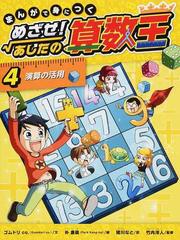 まんがで身につくめざせ！あしたの算数王 ４の通販/ゴムドリｃｏ．/朴