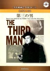 名作映画でtoeic 3 めざせ 550 第三の男の通販 中郷 慶 紙の本 Honto本の通販ストア 名作映画でtoeic 3 めざせ 550 第三の男の通販 中郷 慶 紙の本 Honto本の通販ストア
