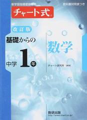 基礎からの中学１年数学 改訂版の通販 チャート研究所 紙の本 Honto本の通販ストア