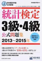 統計検定３級・４級公式問題集 日本統計学会公式認定 ２０１３