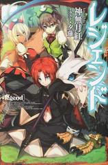 レジェンド カドカワbooks 16巻セットの通販 神無月 紅 夕薙 カドカワbooks 紙の本 Honto本の通販ストア