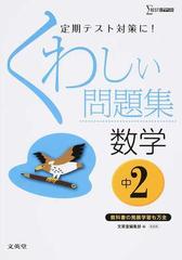 くわしい問題集数学 新装版 中学２年の通販 文英堂編集部 紙の本 Honto本の通販ストア