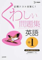 くわしい問題集英語 新装版 中学１年の通販 文英堂編集部 紙の本 Honto本の通販ストア