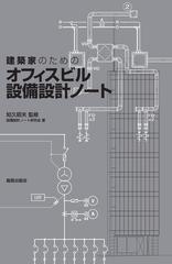 建築家のためのオフィスビル設備設計ノート システムとスペースを知るの通販 知久 昭夫 設備設計ノート研究会 紙の本 Honto本の通販ストア