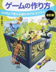 ゲームの作り方 ｕｎｉｔｙで覚える遊びのアルゴリズム 改訂版の通販 加藤政樹 紙の本 Honto本の通販ストア