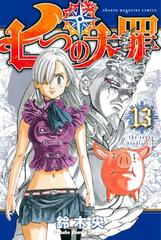 七つの大罪 13 漫画 の電子書籍 無料 試し読みも Honto電子書籍ストア