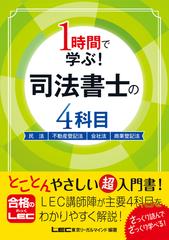 １時間で学ぶ！司法書士の４科目 民法 不動産登記法 会社法 商業登記法の通販/東京リーガルマインドＬＥＣ総合研究所司法書士試験部 -  紙の本：honto本の通販ストア