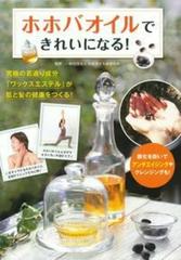 ホホバオイルできれいになる 究極の若返り成分 ワックスエステル が肌と髪の健康をつくる 酸化を防いでアンチエイジングやクレンジングも の通販 日本オイル美容協会 紙の本 Honto本の通販ストア